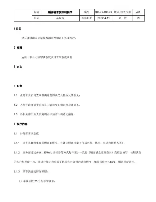 顾客满意度管理程序