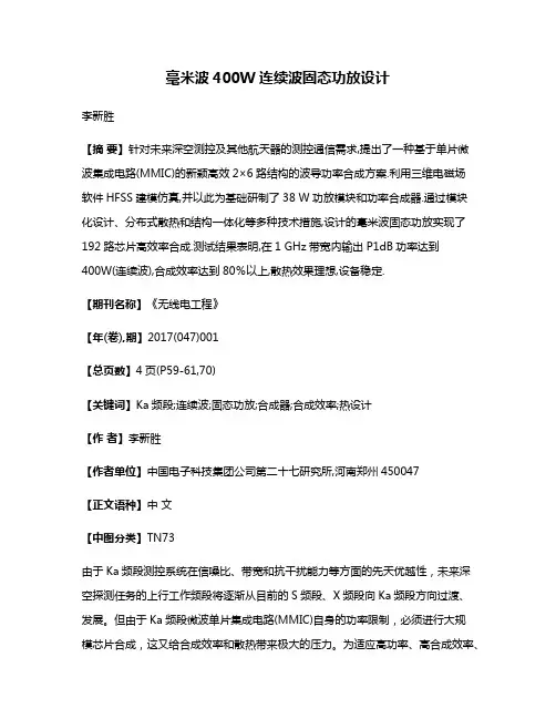 毫米波400W连续波固态功放设计