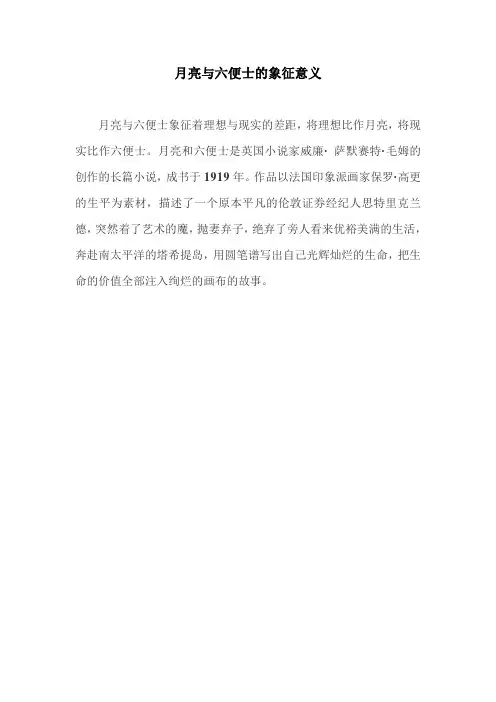 月亮与六便士的象征意义