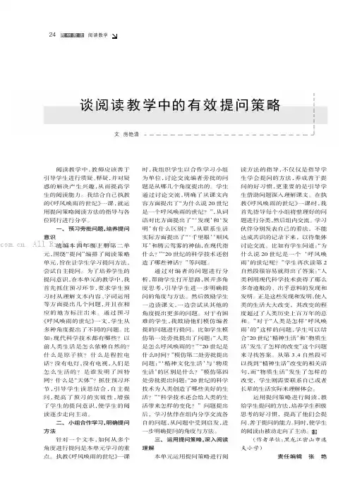 谈阅读教学中的有效提问策略