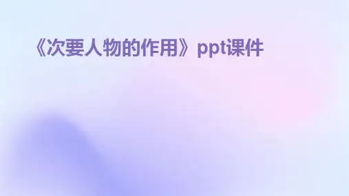 《次要人物的作用》课件