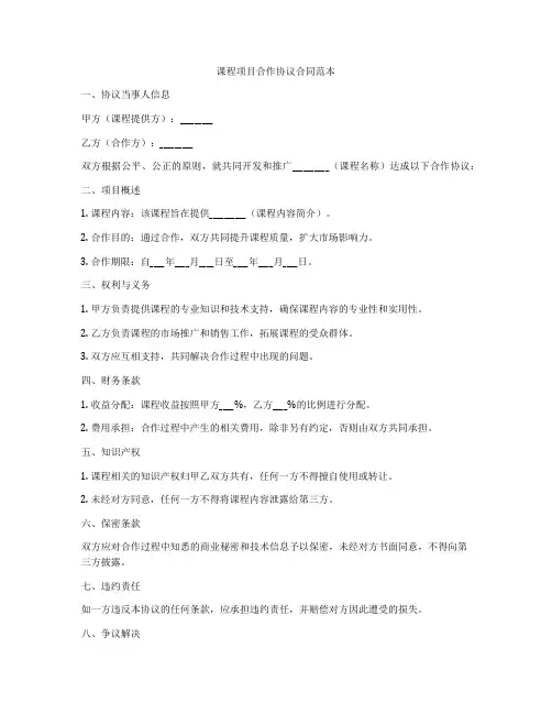 课程项目合作协议合同范本