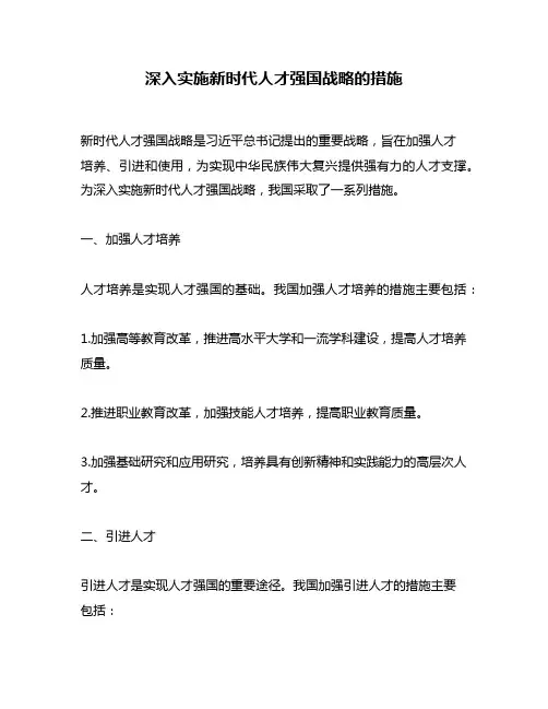 深入实施新时代人才强国战略的措施