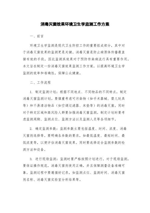 消毒灭菌效果环境卫生学监测工作方案