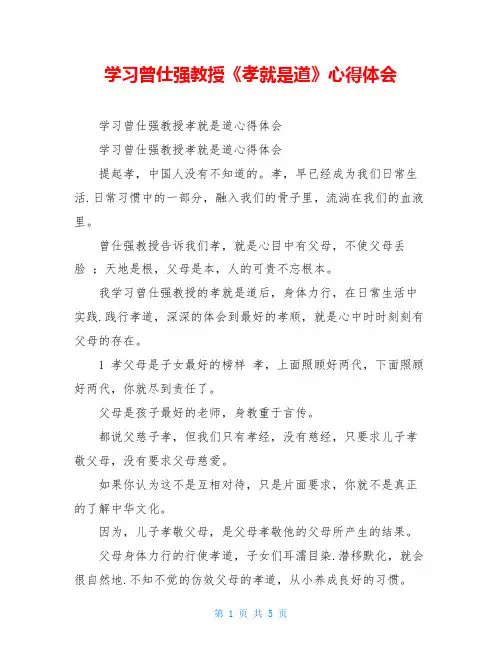 学习曾仕强教授《孝就是道》心得体会 