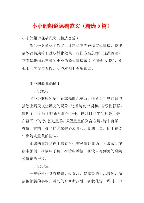 小小的船说课稿范文(精选3篇)