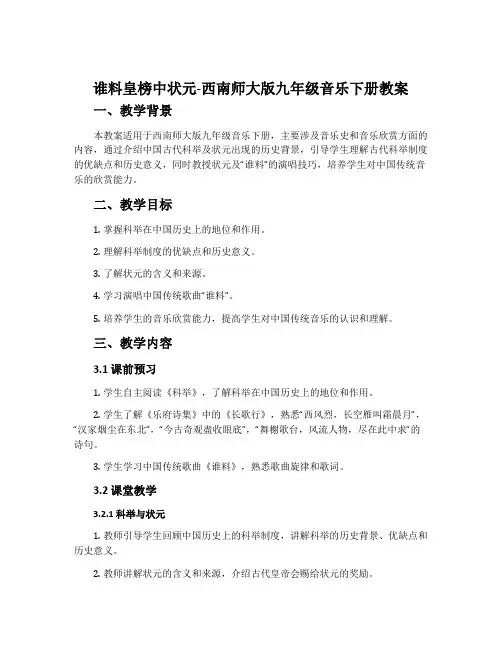 谁料皇榜中状元-西南师大版九年级音乐下册教案