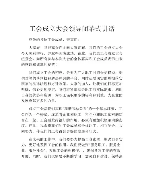 工会成立大会领导闭幕式讲话