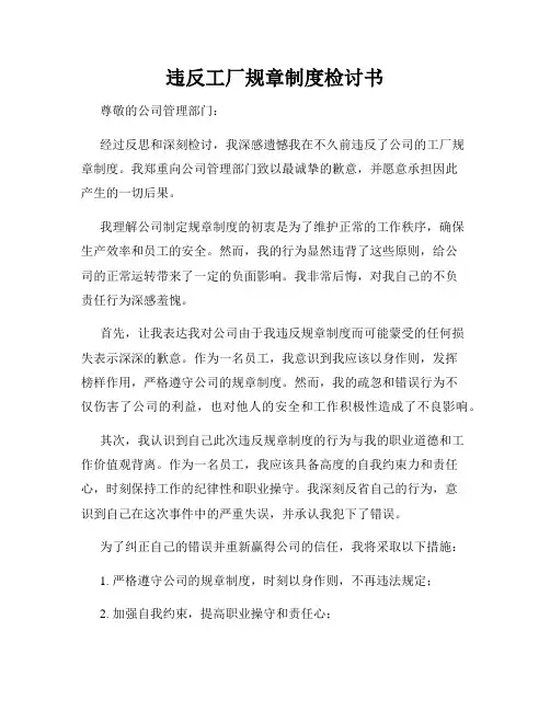 违反工厂规章制度检讨书