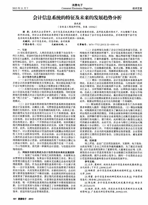 会计信息系统的特征及未来的发展趋势分析