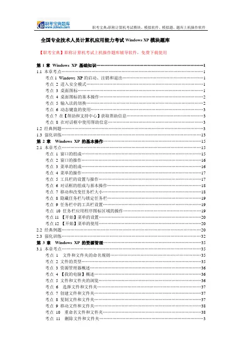 全国专业技术人员计算机应用能力考试Windows XP模块题库