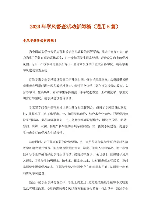 2023年学风督查活动新闻稿(通用5篇)