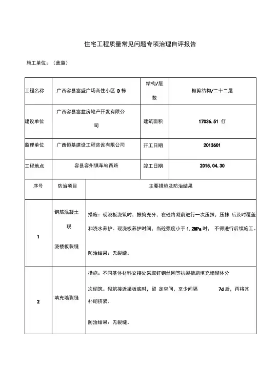 dee栋住宅工程质量常见问题专项治理自评报告