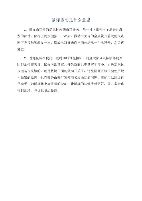 鼠标微动是什么意思