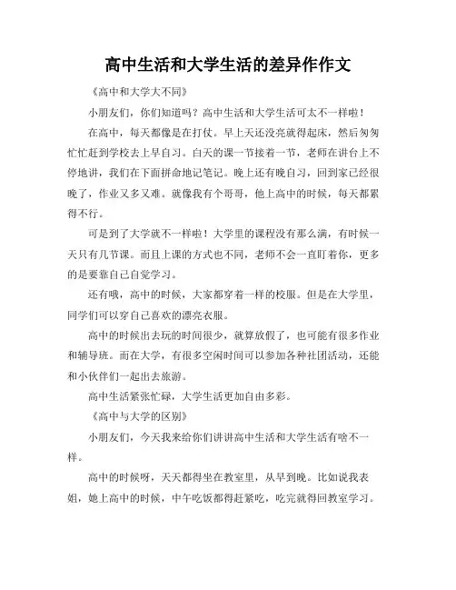 高中生活和大学生活的差异作作文