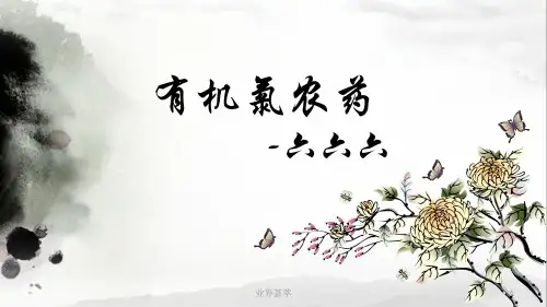 有机氯农药-六六六[内容浅析]
