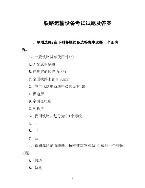 铁路运输设备考试试题及答案