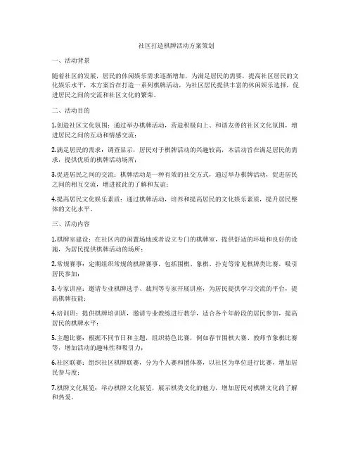 社区打造棋牌活动方案策划