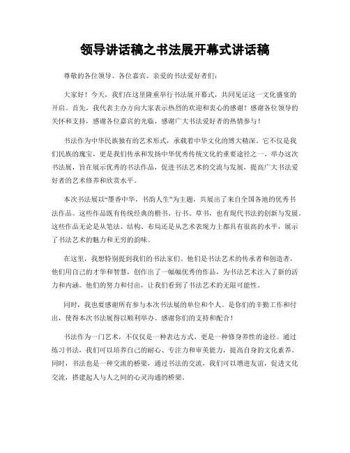 领导讲话稿之书法展开幕式讲话稿 (2)