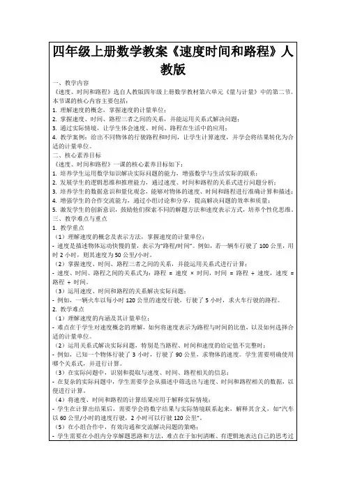 四年级上册数学教案《速度时间和路程》人教版