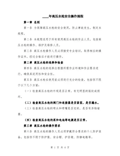 2024年高压水枪安全操作规程