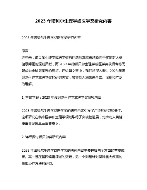 2023年诺贝尔生理学或医学奖研究内容
