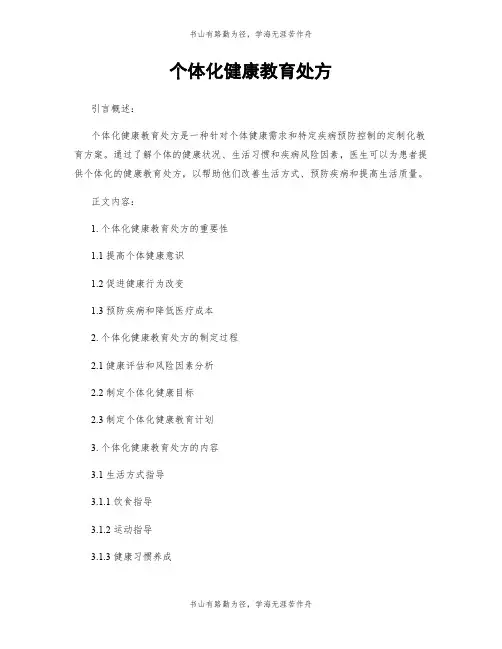 个体化健康教育处方