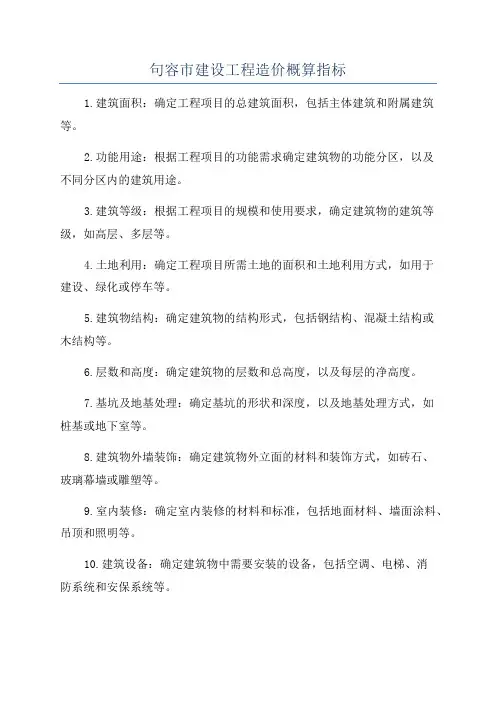 句容市建设工程造价概算指标