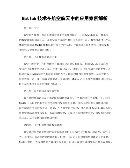 Matlab技术在航空航天中的应用案例解析
