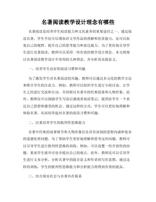 名著阅读教学设计理念有哪些