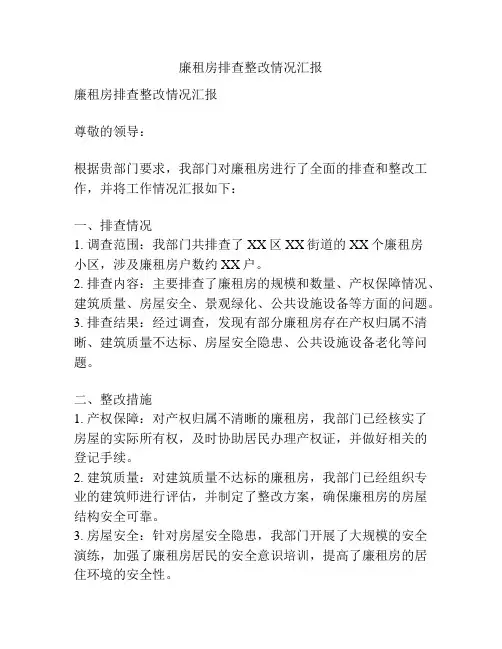 廉租房排查整改情况汇报