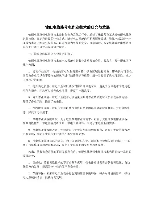 输配电线路带电作业技术的研究与发展