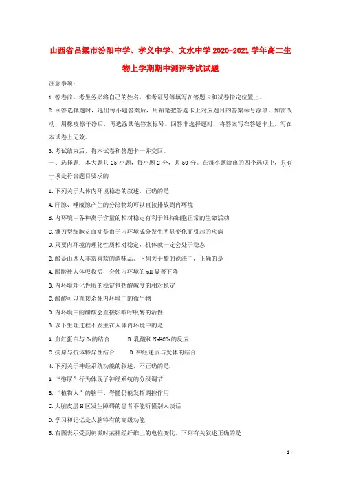 山西省吕梁市汾阳中学孝义中学文水中学2020_2021学年高二生物上学期期中测评考试试题
