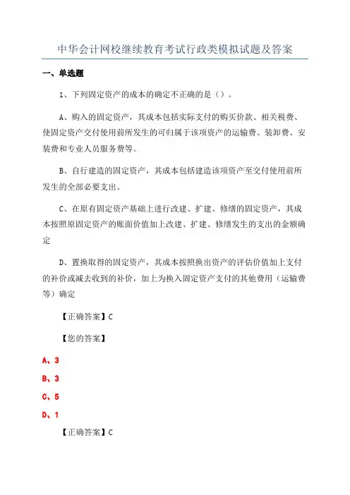 中华会计网校继续教育考试行政类模拟试题及答案