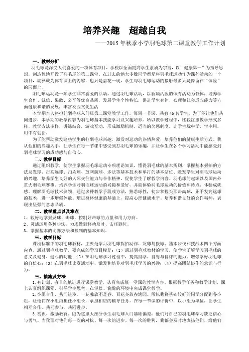 2015年秋季小学羽毛球第二课堂教学工作计划(丁志永)
