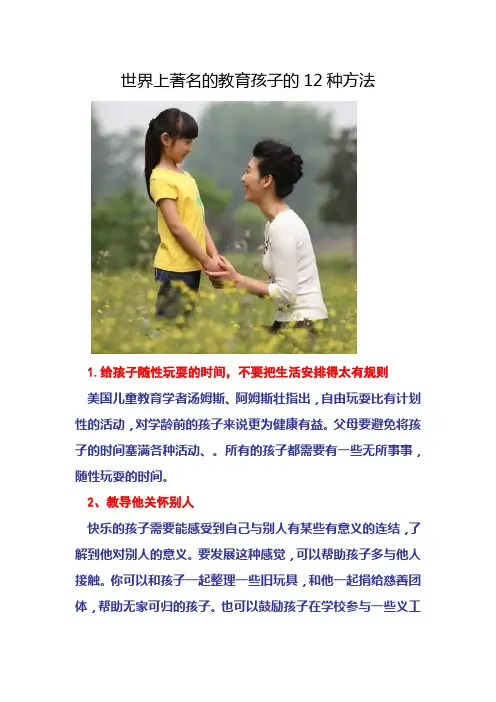 世界上著名的教育孩子的12种方法