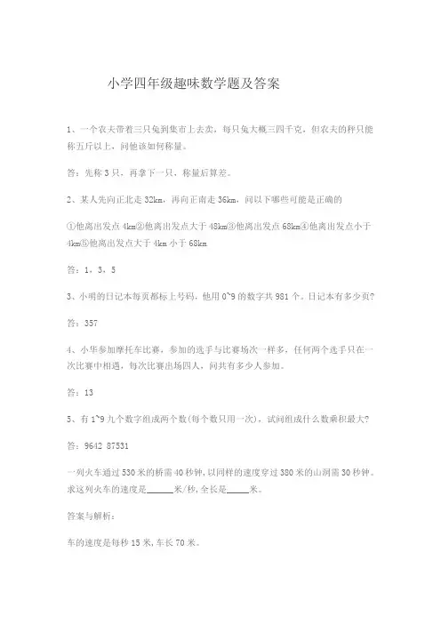 小学四年级趣味数学题及答案