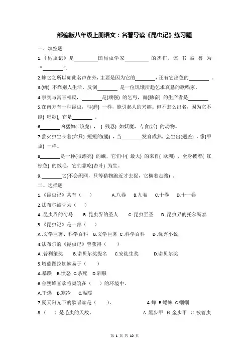 部编版八年级上册语文：名著导读《昆虫记》练习题(Word版,含答案)