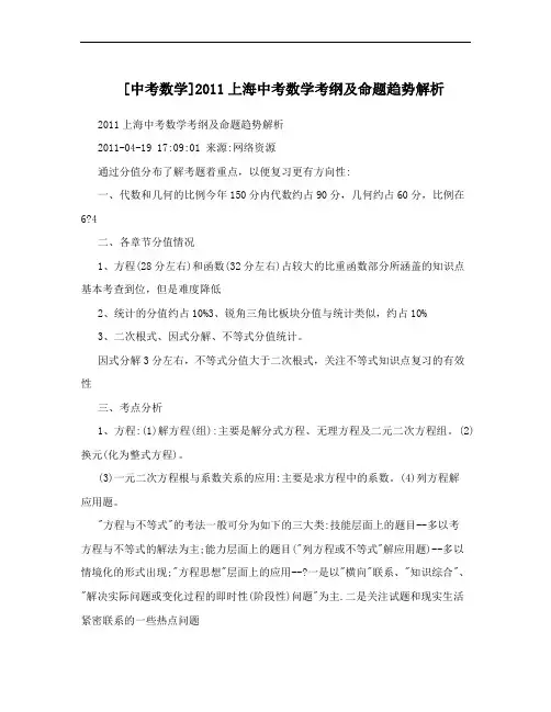 [中考数学]2011上海中考数学考纲及命题趋势解析