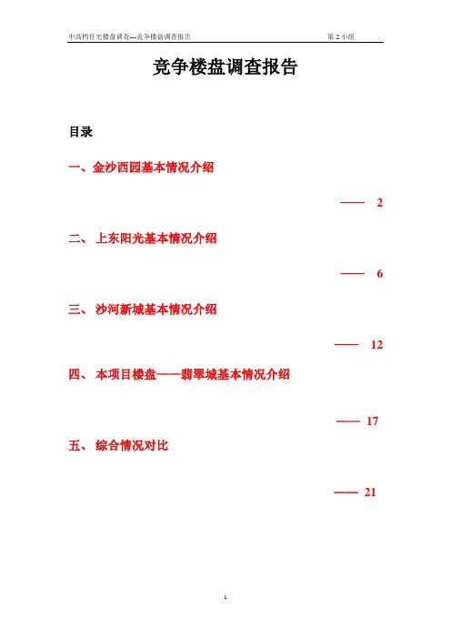 竞争楼盘调查报告