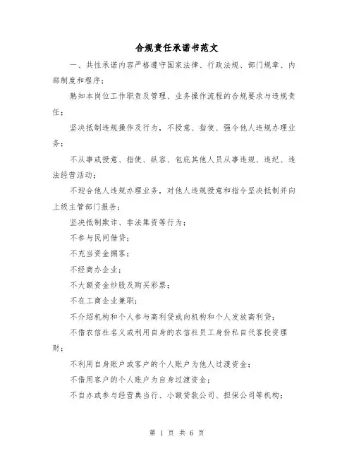 合规责任承诺书范文(二篇)
