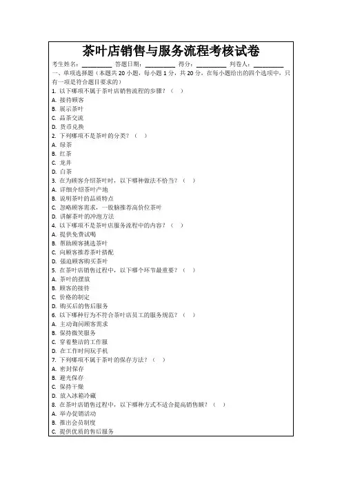 茶叶店销售与服务流程考核试卷