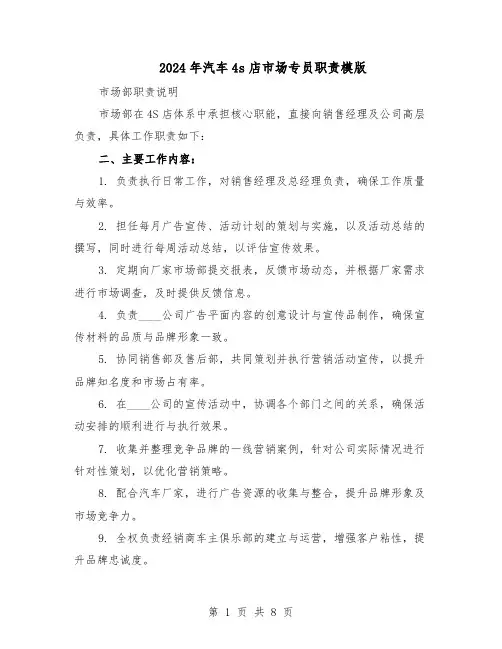 2024年汽车4s店市场专员职责模版（三篇）