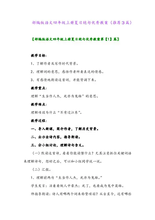 2023年部编版语文四年级上册夏日绝句优秀教案(推荐3篇)