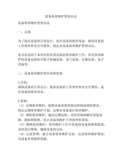 设备保养维护管理办法