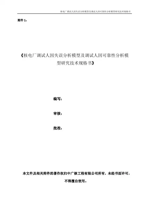 核电厂调试人因失误分析模型及调试人因可靠性-中广核电子商务平台
