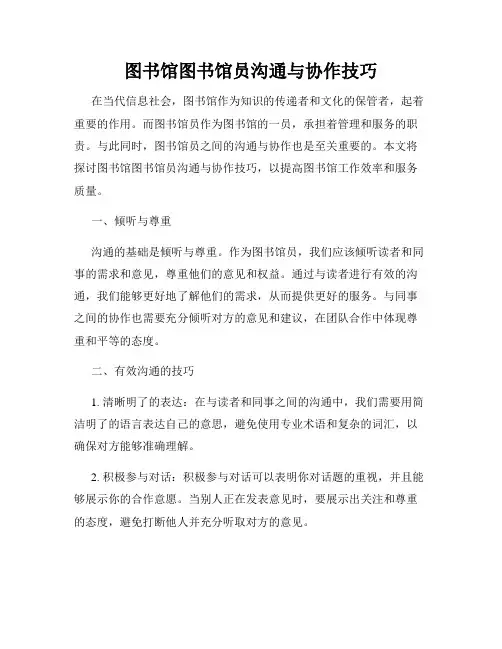 图书馆图书馆员沟通与协作技巧