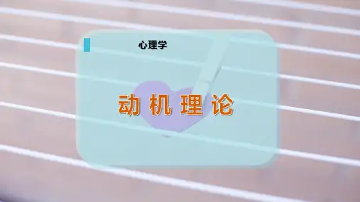动 机 理 论