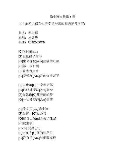 笨小孩吉他谱c调
