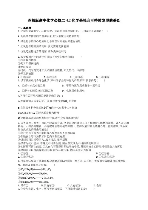 苏教版高中化学必修二4.2 化学是社会可持续发展的基础练习题